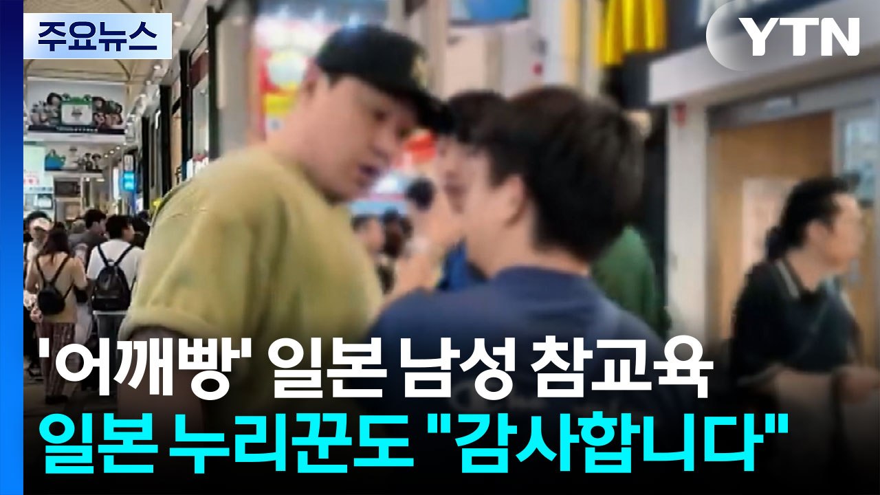 "하지 말라고!" 일본서 '어깨빵' 남성 참교육한 유튜버 [앵커리포트] / YTN