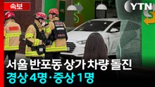 [속보] 서울 반포동 상가에 차량 돌진...경상 4명·중상 1명 / YTN