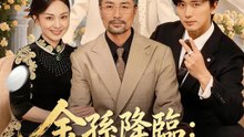 金孫降臨：霸總失憶又如何 | 完整劇集 | Short Drama 繁體中文