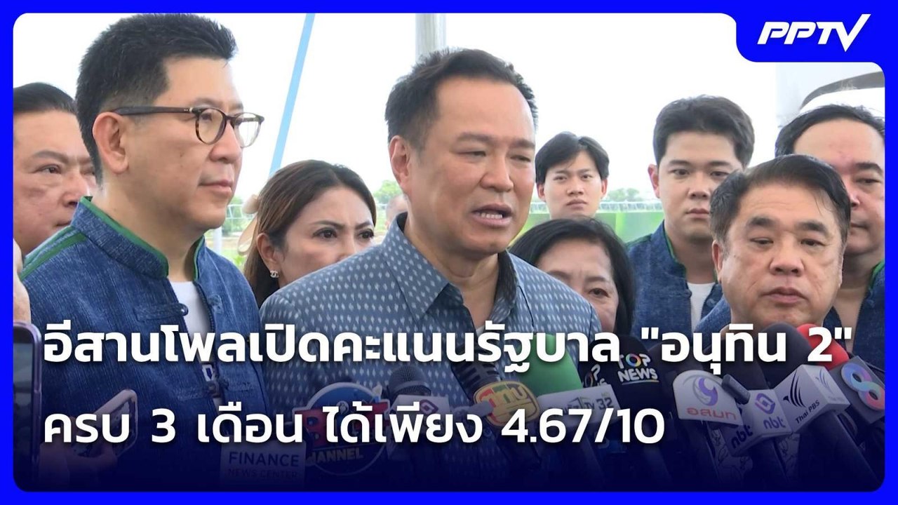 อีสานโพลเปิดคะแนนรัฐบาล "อนุทิน 2" ครบ 3 เดือน ได้เพียง 4.67/10| เที่ยงทันข่าว | 4 ก.ค. 69