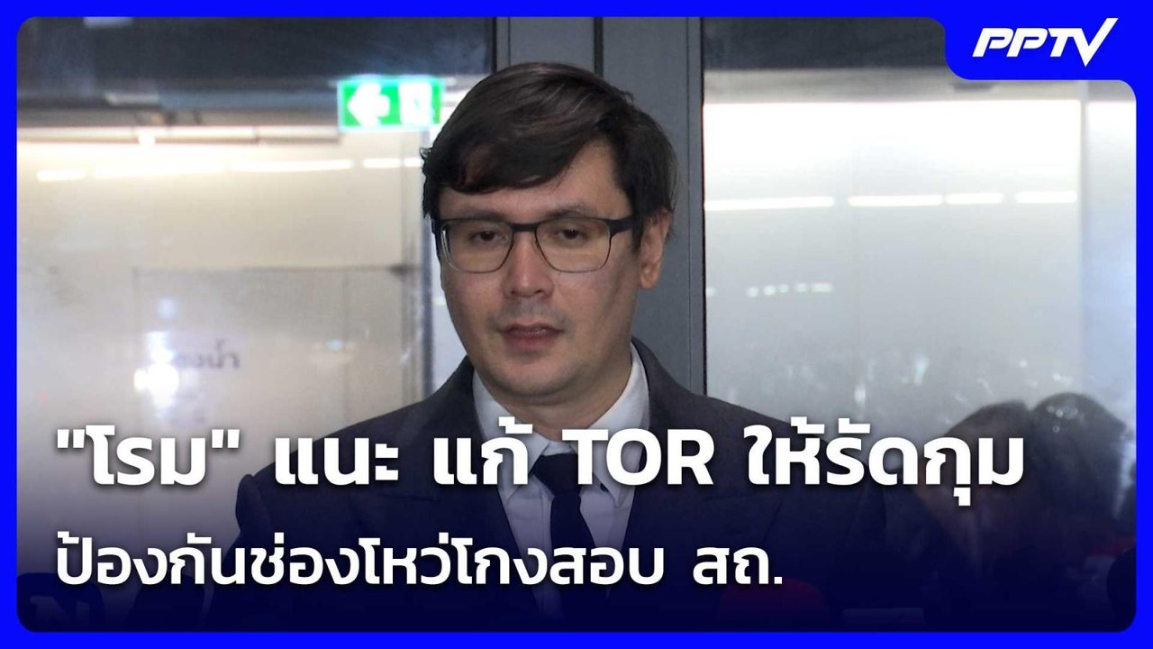 "โรม" แนะ แก้ TOR ให้รัดกุม ป้องกันช่องโหว่โกงสอบ สถ.| เที่ยงทันข่าว | 4 ก.ค. 69