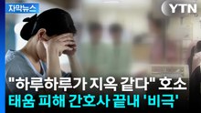 [자막뉴스] '태움' 호소에도 가해자 여전히 근무...피해 간호사 끝내 '비극' / YTN