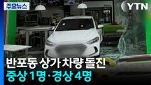 서울 반포동 상가에 차량 돌진...1명 중상·4명 경상 / YTN