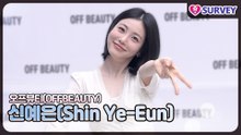 [오프뷰티] 신예은(Shin Ye-Eun), 너무 사랑스러워서 성수가 마비되었다