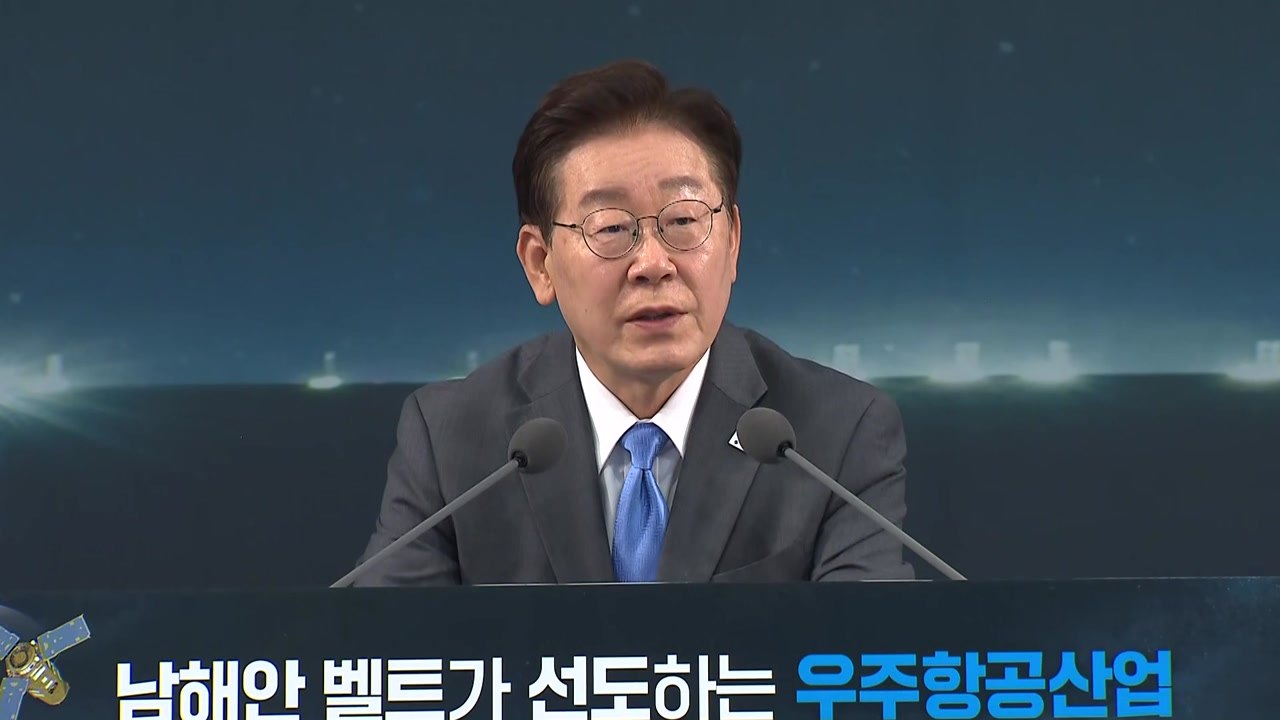 이 대통령, 경남서 '국가우주위원회' 주재…항공우주 산업 육성 의지 / YTN