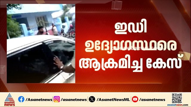 ഇഡി ഉദ്യോഗസ്ഥരെ ആക്രമിച്ച കേസിൽ സിബിഐ അന്വേഷണമെന്ന ആവശ്യം തള്ളണമെന്ന് പൊലീസ്