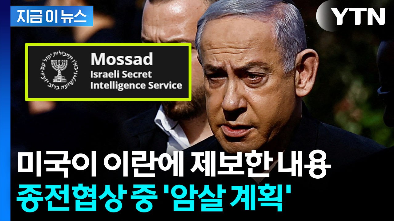 미국이 포착한 '비밀 계획'…폭주하던 이스라엘의 '암살 모의' [지금이뉴스] / YTN