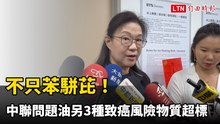 中聯問題油為何第1次驗合格、第2次超標？ 食安處揭2可能原因
