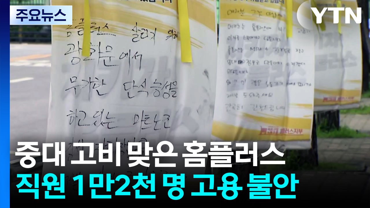 홈플러스 1.2만 명 '고용 불안'...메리츠에 "2천억 지원 호소" / YTN