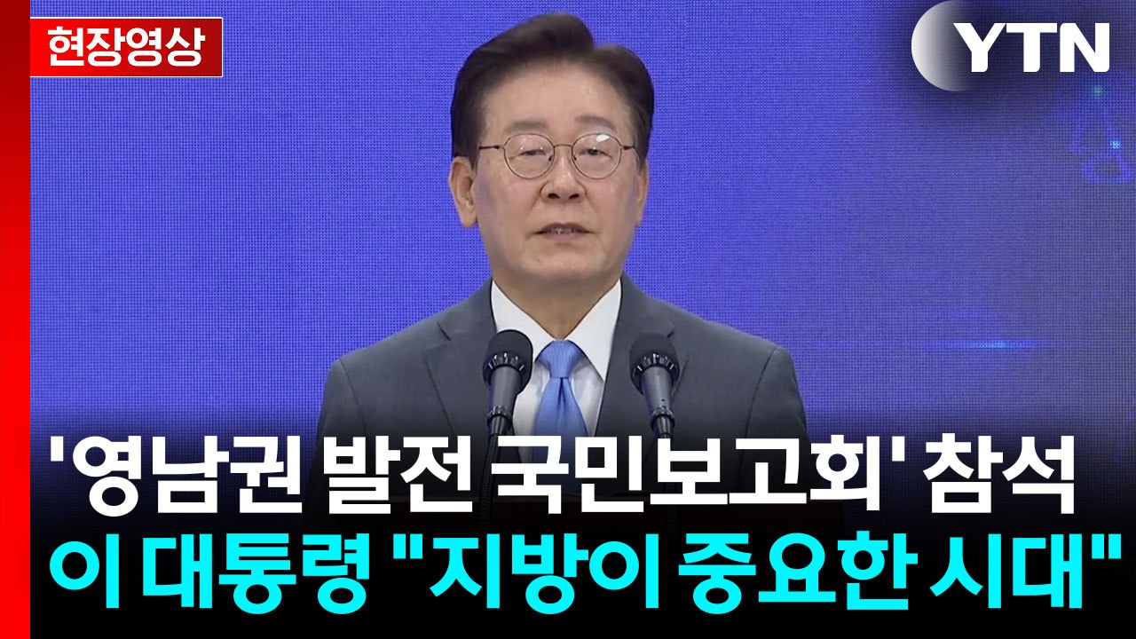 [현장영상+] 이 대통령 "지방이 중요한 시대...성장전략 핵심 축" / YTN