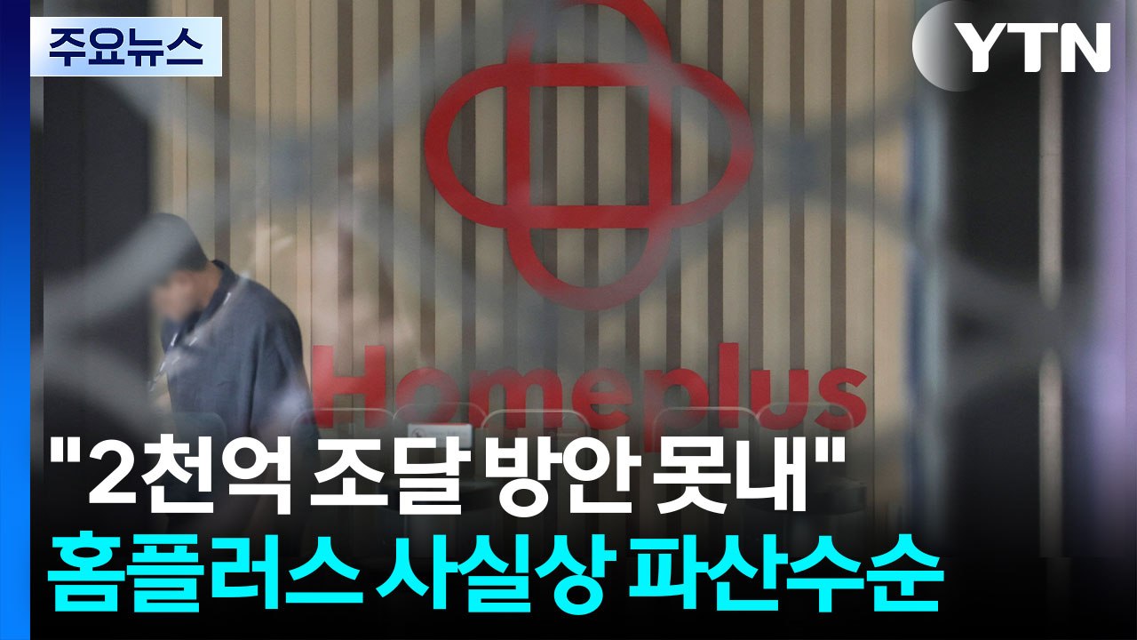 법원, 홈플러스 회생 절차 폐지..."취소 가능성 있어" / YTN