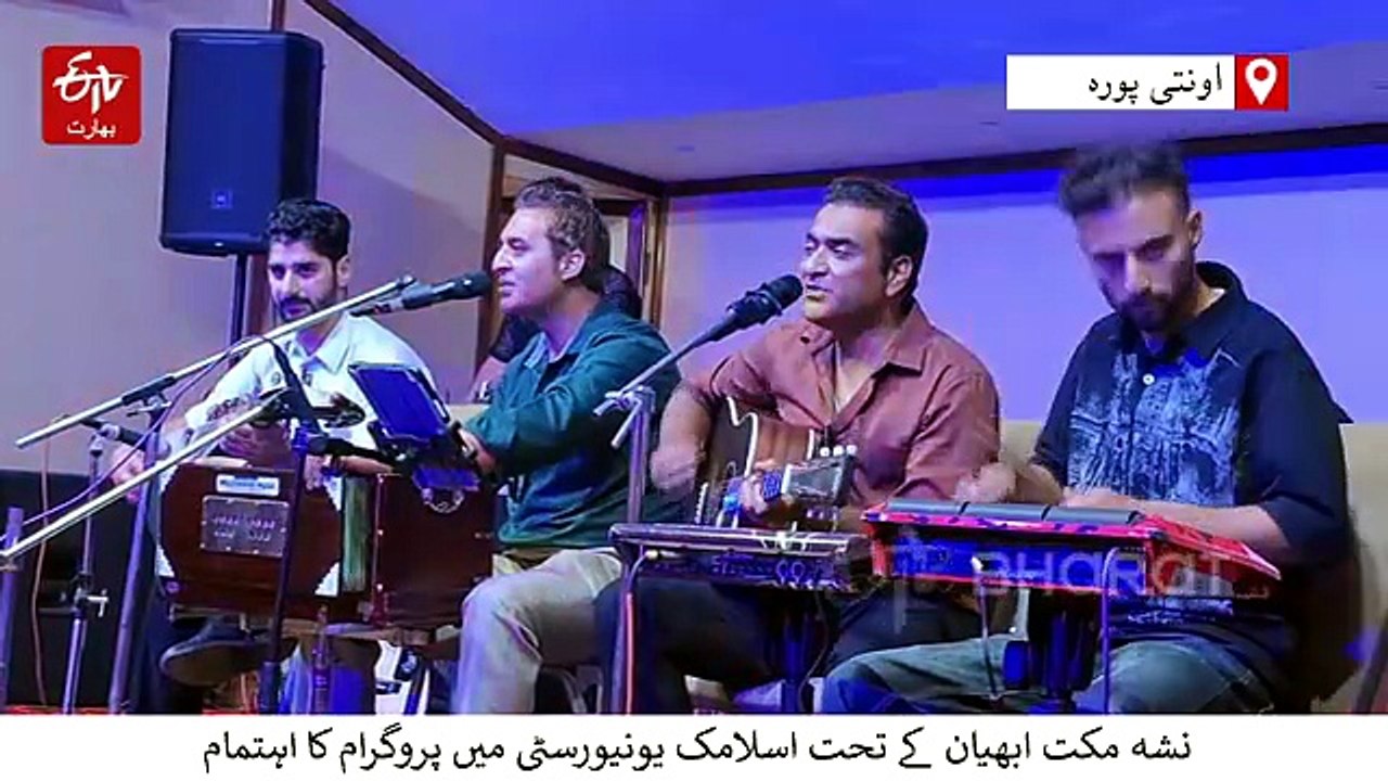 اسلامک یونیورسٹی اونتی پورہ میں نشہ مکت ابھیان پروگرام کا اہتمام