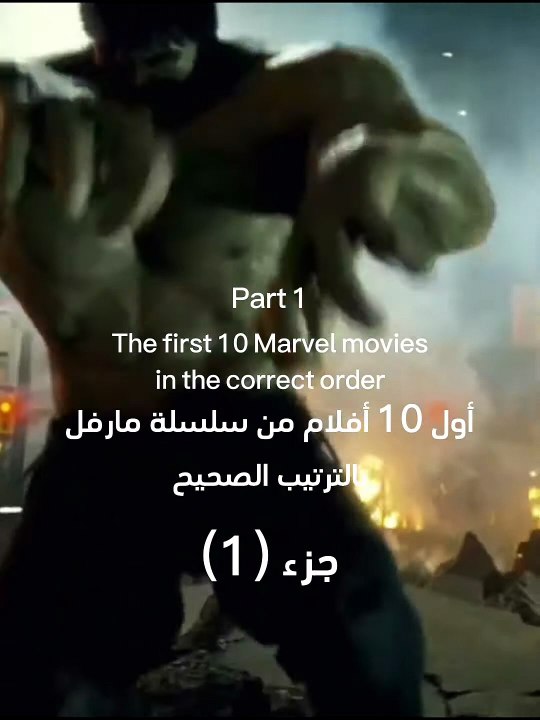 أول 10 أفلام من سلسلة مارفل بالترتيب الصحيح The first 10 Marvel movies #shorts [ldaDtrb7obA]
