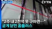 홈플러스 회생 폐지 결정에…"2주 내 2000억 못 구하면 파산" [지금이뉴스] / YTN