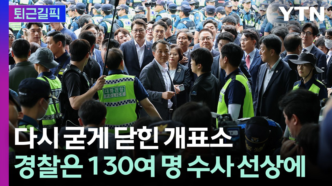 [퇴근길픽] 투표함 반출 무산, 다시 닫힌 개표소…경찰은 130여 명 수사 선상에 /...