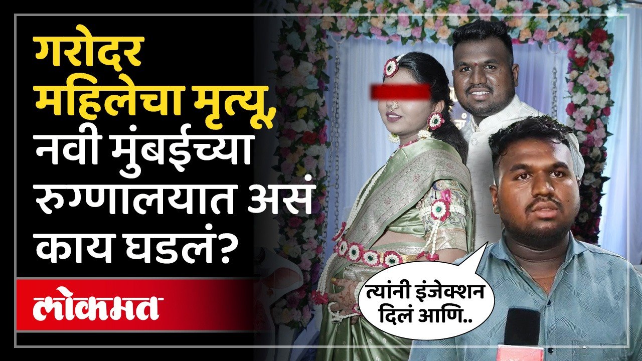 नवी मुंबईच्या रुग्णालयात काय घडलं?, गरोदर महिलेचा मृत्यू कसा झाला? | Hospital Negligence | Pregnant Woman Death | Navi Mumbai