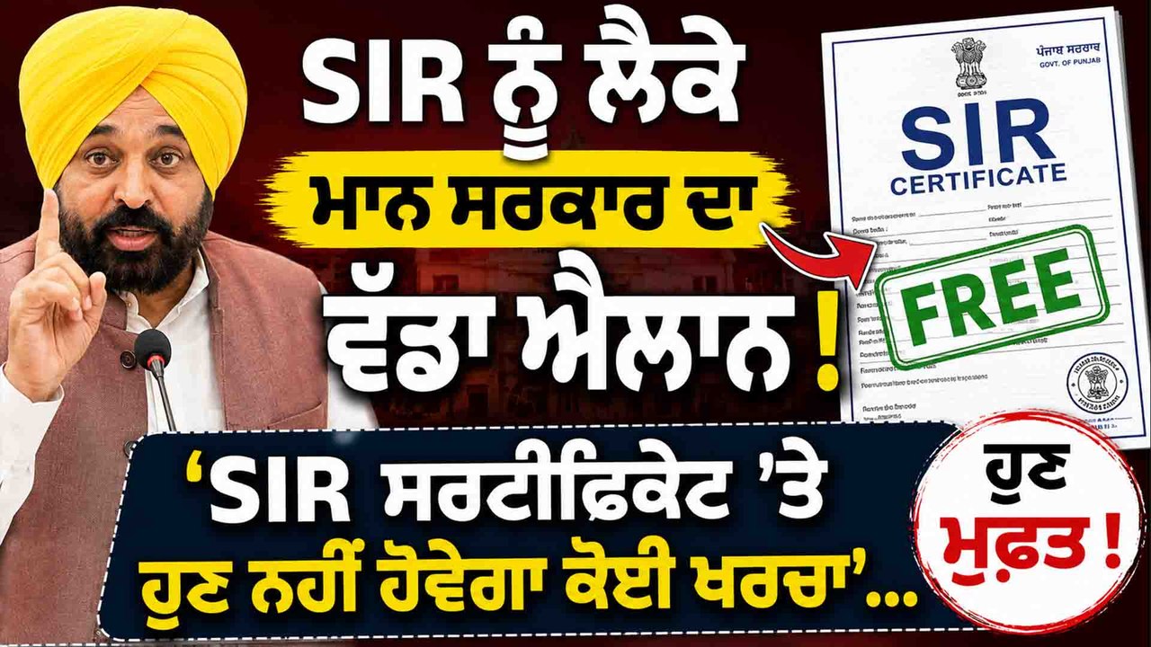 SIR ਨੂੰ ਲੈਕੇ ਮਾਨ ਸਰਕਾਰ ਦਾ ਵੱਡਾ ਐਲਾਨ ! 'SIR ਸਰਟੀਫਿਕੇਟ 'ਤੇ ਹੁਣ ਨਹੀ ਹੋਵੇਗਾ ਕੋਈ ਖਰਚਾ'...OneIndia Punjabi