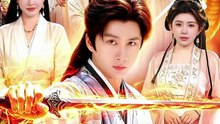 师尊仙逝，师娘请节哀