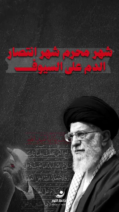 الشهيد السيد علي الخامنئي (قده) | شهر محرم شهر انتصار الدم على السيوف | 2026-07-03