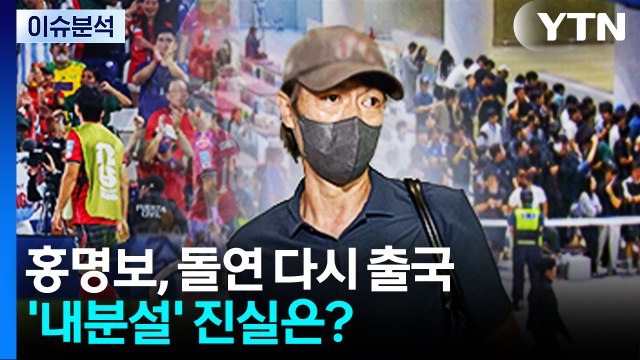 홍명보 귀국 이틀 만에 출국...'대표팀 내분설' 진실은? / YTN