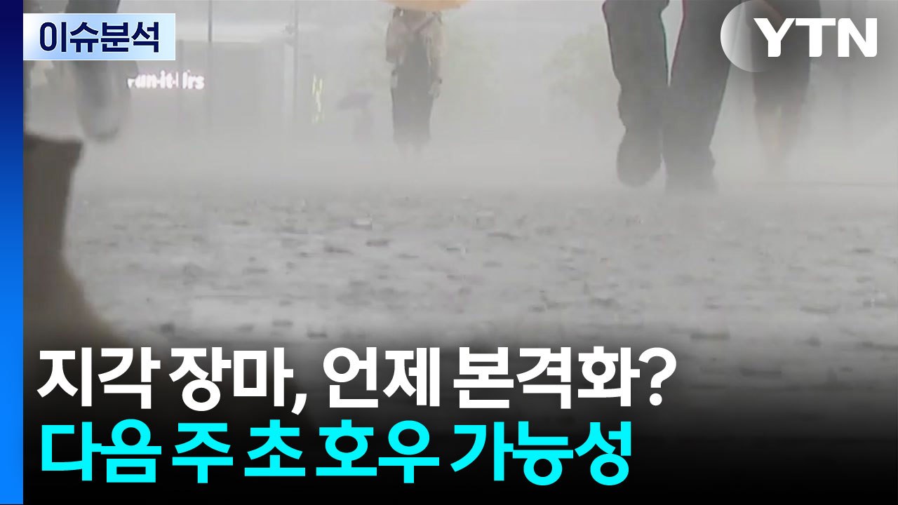지각 장마, 언제 본격화?...다음 주 초 호우 가능성 / YTN