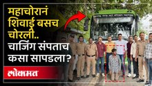 एसटीच्या बसेस चोरणारा महाचोर अटकेत..कसा सापडला? ST Bus robbery in Amravati | Crime Story