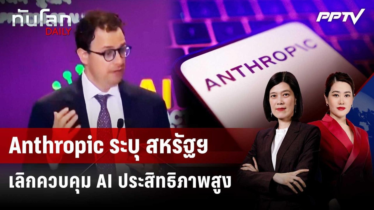 Anthropic ระบุ สหรัฐฯ เลิกควบคุม AI ประสิทธิภาพสูง | ทันโลก DAILY | 3 ก.ค. 69