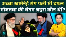 Khamenei Funeral BREAKING: कौन हैं Mojtaba की पत्नी Zahra Haddad Adel जो Khamenei के साफ़ दफन होंगी