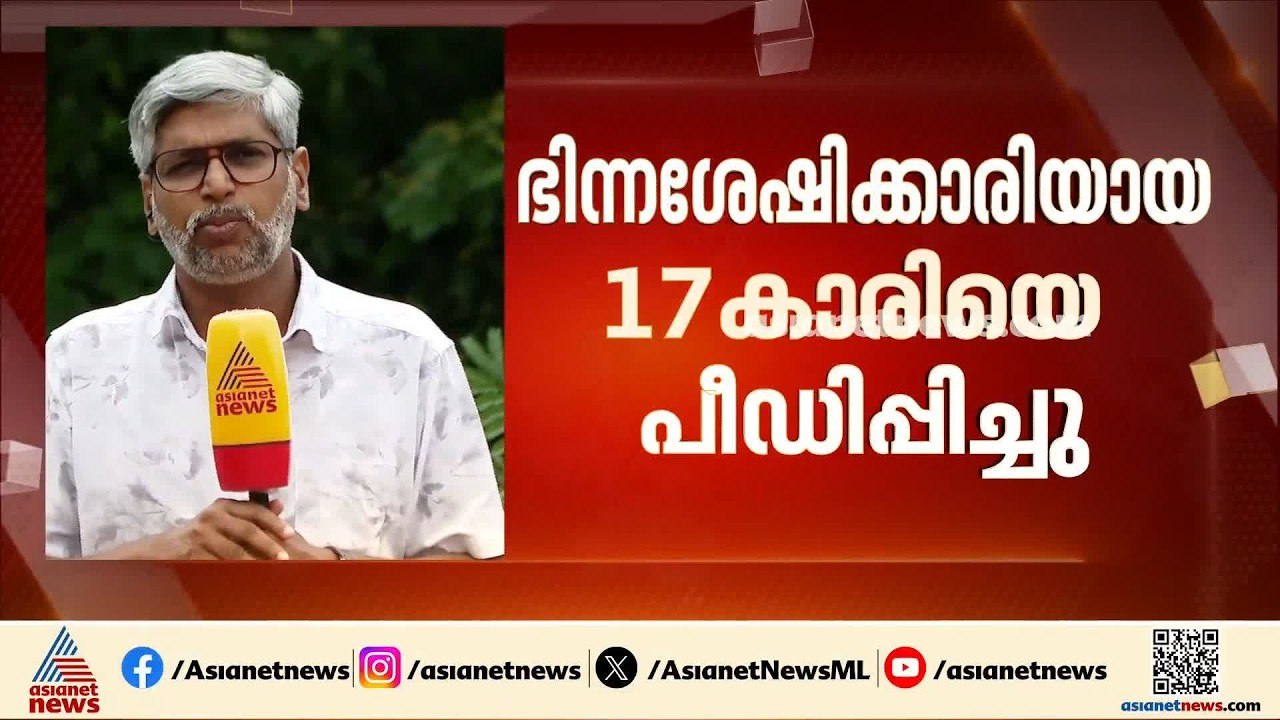 ഭിന്നശേഷിക്കാരിയായ 17കാരി പീഡനത്തിന് ഇരയായതായി...
