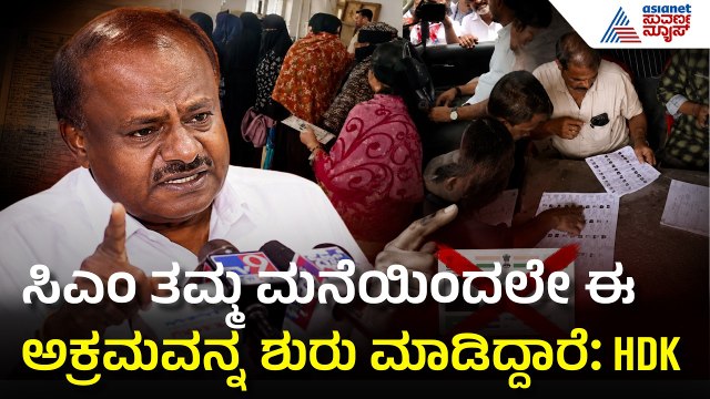 HD Kumaraswamy on Voter ID Scam: ಕೇಂದ್ರ ಸಚಿವ ಎಚ್. ಡಿ ಕುಮಾರಸ್ವಾಮಿ ಆರೋಪ | Congress | Suvarna News