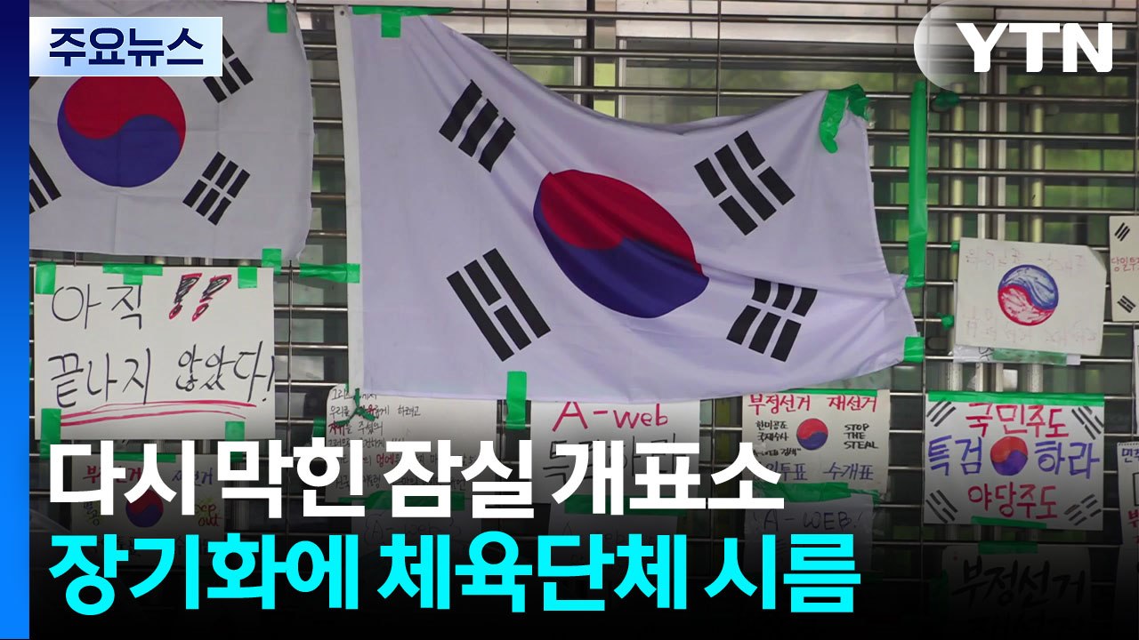 다시 막힌 '잠실 개표소'...봉쇄 장기화에 체육단체 시름 / YTN