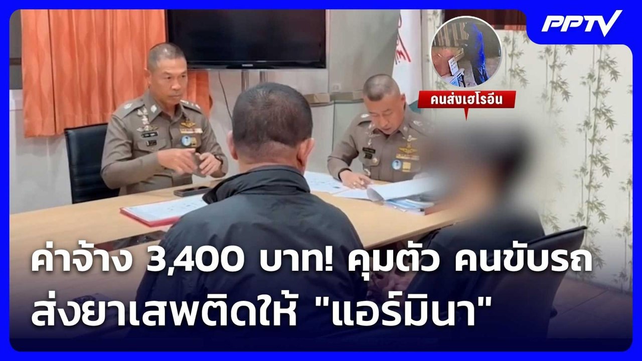 ค่าจ้าง 3,400 บาท! คุมตัว คนขับรถส่งยาเสพติดให้ "แอร์มินา" | เข้มข่าวเย็น | 3 ก.ค. 69