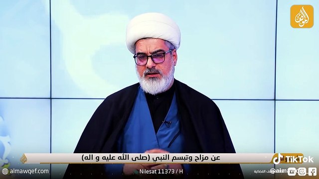 المزاح الشيخ الدكتور نور الساعدي
