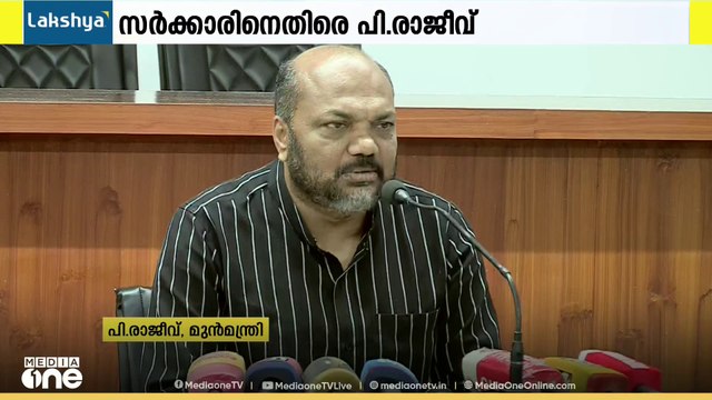 വീര്യം കുറഞ്ഞ മദ്യത്തിന്റെ നികുതിഘടനയിൽ ഏകപക്ഷീയ തീരുമാനം എടുക്കുന്നു: പി. രാജീവ്