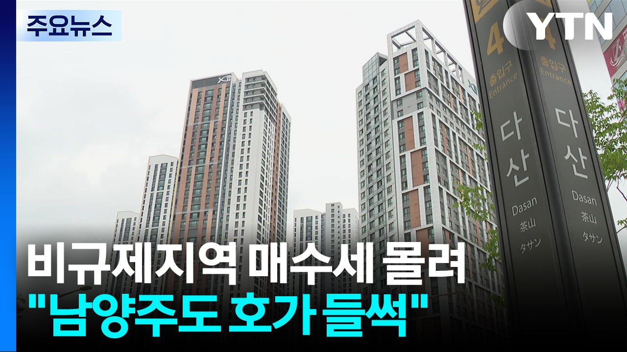 '두더지 잡기' 규제에 또 풍선효과?..."남양주도 호가 들썩" / YTN