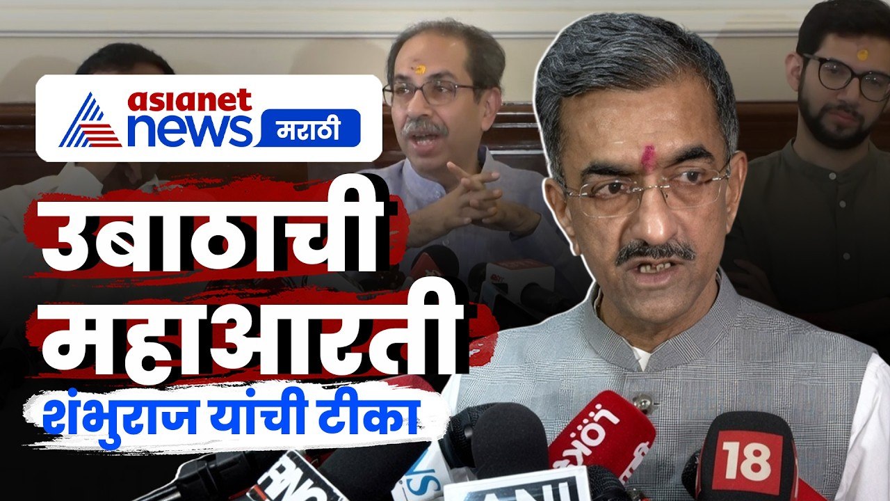 Sambhuraje Desai यांची महाआरतीवरुन उबाठावर टीका  | MVA | Hindutva | MahaAarti