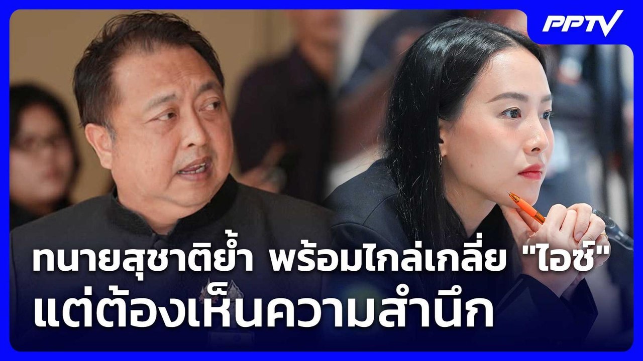 ทนายสุชาติย้ำ พร้อมไกล่เกลี่ย "ไอซ์" แต่ต้องเห็นความสำนึก | เข้มข่าวเย็น | 3 ก.ค. 69