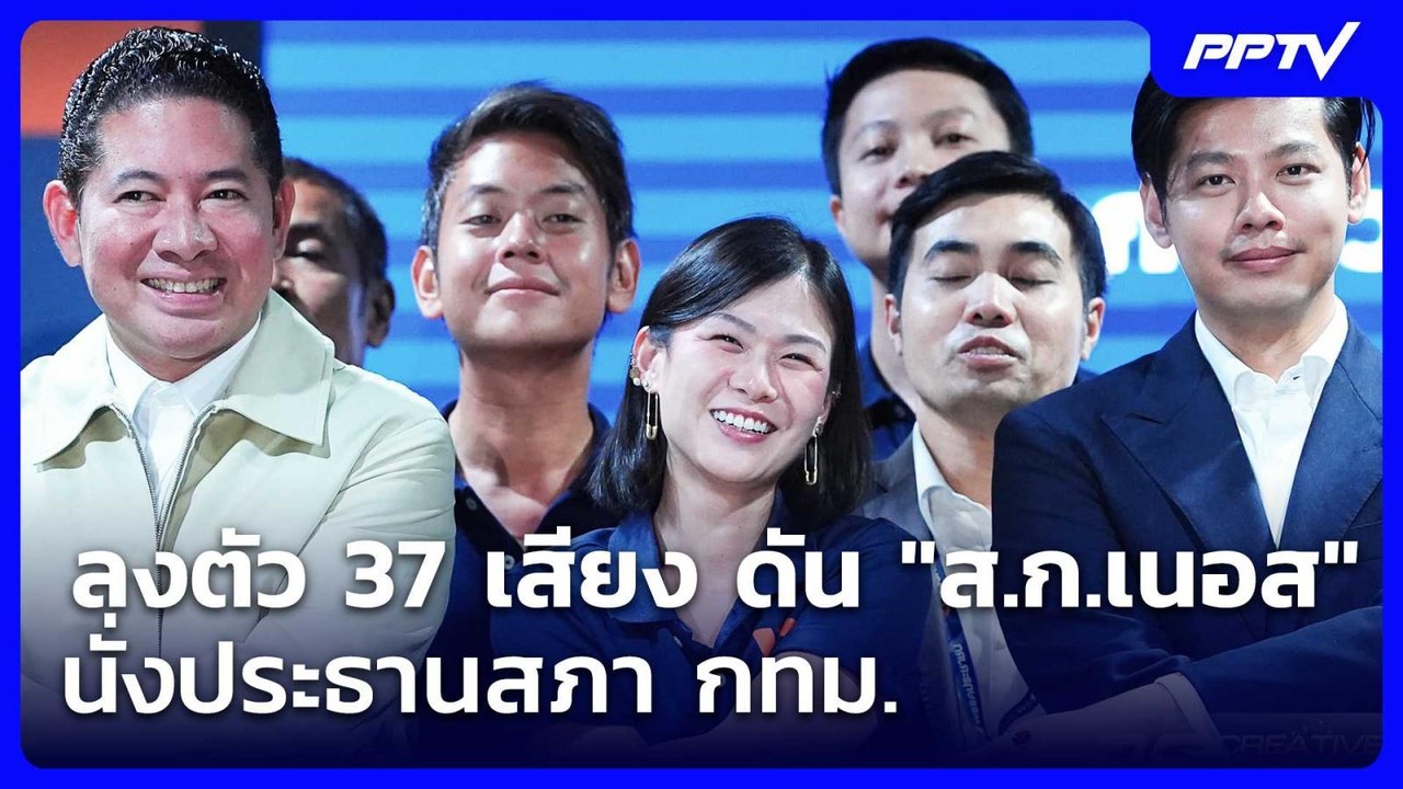 ลงตัว 37 เสียง ดัน "ส.ก.เนอส" นั่งประธานสภา กทม...