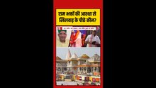 राम भक्तों की आस्था से खिलवाड़ के पीछे कौन ?