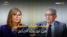"قالها لي بنفسه".. عمرو موسى يكشف موقف مبارك الحقيقي من توريث الحكم