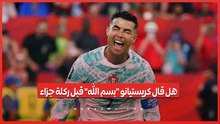 هل ردد رونالدو "بسم الله" قبل ركلة جزاء كرواتيا؟