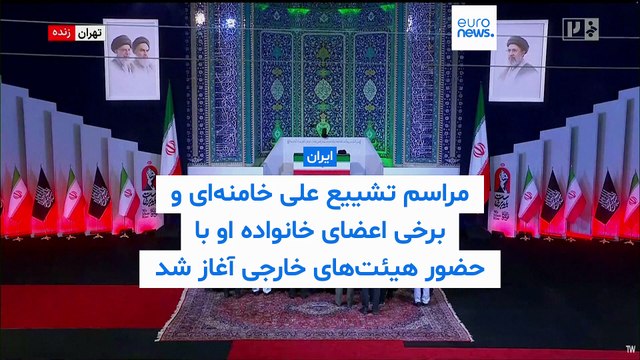 مراسم تشییع رهبر پیشین جمهوری اسلامی؛ کدام شخصیت‌ها و هیئت‌های خارجی در تهران حضور یافتند؟