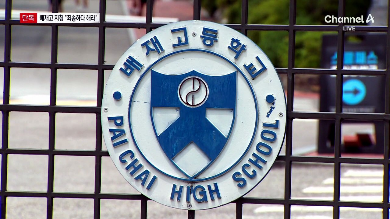 [단독]배재고, 학생에 교육자료 배포…“죄송하다고 해라”
