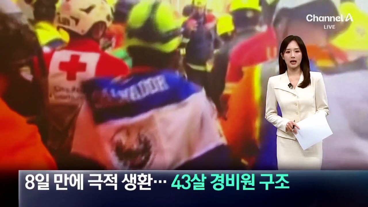 지진 8일 만에 극적 생환…43살 경비원 구조