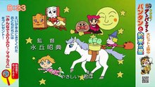 それいけ！アンパンマンくらぶ　めざせ！アンパンマンはかせ・拡大クイズほか