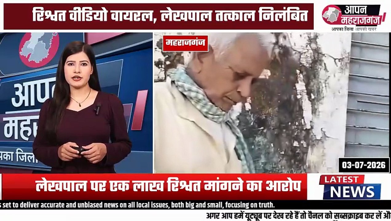 महराजगंज: किसान से रिश्वत लेने का वीडियो वायरल, लेखपाल निलंबित | जांच शुरू