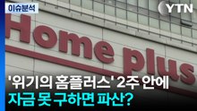 [뉴스퀘어 8PM] '위기의 홈플러스' 2주 안에 자금 못 구하면 파산? / YTN