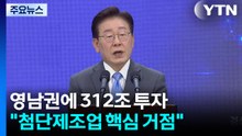 영남권에 312조 투자..."피지컬AI·우주 핵심 거점" / YTN