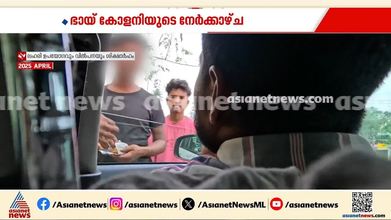 ലഹരി മാഫിയയുടെ പിടിയിലായ പെരുമ്പാവൂരിലെ ഭായ് കോളനിയിലെ ഒരു വർഷം മുമ്പുള്ള കാഴ്ച | Perumbavoor