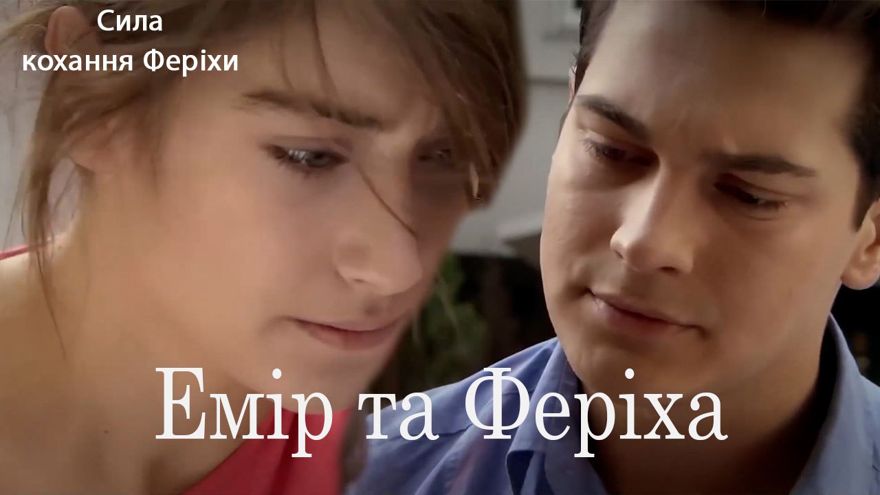 Емір та Феріха